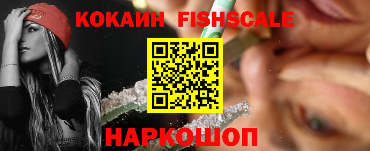 Cocaine FishScale Алексеевка
